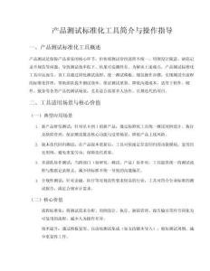 產品測試標準化工具簡介與操作指導