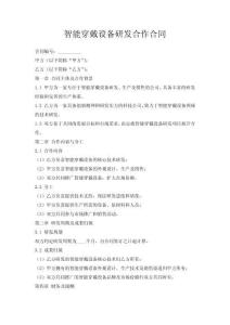 智能穿戴設(shè)備研發(fā)合作合同