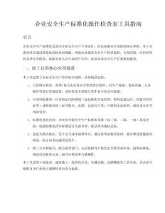 企業安全生產標準化操作檢查表