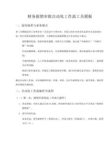 财务报销审批自动化工作流