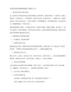 企業會議紀要標準化編寫與保存工具