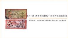 4.17+西晉的短暫統一和北方各族的內遷  統編版七年級歷史上