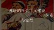 3.11  蘇聯(lián)的社會主義建設 部編版九年級歷史下學期