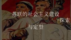 3.11  蘇聯(lián)的社會(huì)主義建設(shè) 部編版九年級(jí)歷史下學(xué)期