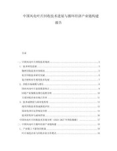中國(guó)風(fēng)電葉片回收技術(shù)進(jìn)展與循環(huán)經(jīng)濟(jì)產(chǎn)業(yè)鏈構(gòu)建報(bào)告