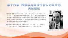 西方管理哲學(xué)（修訂版）課件 第十六章 西蒙以有限理性假設(shè)為基點(diǎn)的決策理論