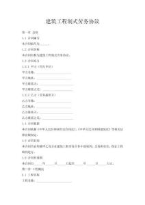 建筑工程制式勞務協議