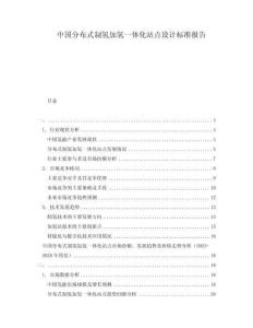 中国分布式制氢加氢一体化站点设计标准报告