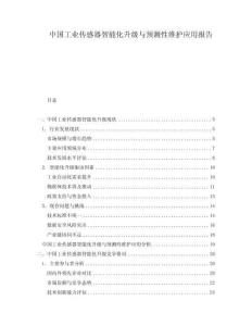 中國工業(yè)傳感器智能化升級與預(yù)測性維護(hù)應(yīng)用報告