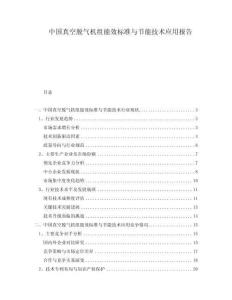 中国真空脱气机组能效标准与节能技术应用报告