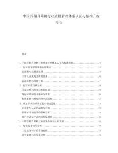 中國浮船升降機行業(yè)質(zhì)量管理體系認證與標準升級報告