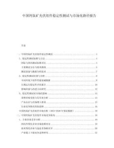 中國(guó)鈣鈦礦光伏組件穩(wěn)定性測(cè)試與市場(chǎng)化路徑報(bào)告
