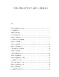 中國(guó)風(fēng)電軸承國(guó)產(chǎn)化進(jìn)程與進(jìn)口替代機(jī)會(huì)報(bào)告