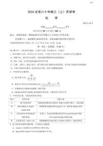 2024北京八十中高三（上）開學(xué)考化學(xué)試題及答案