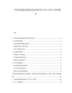中國高端裝備制造業(yè)技術(shù)壁壘與出口競爭力分析報(bào)告