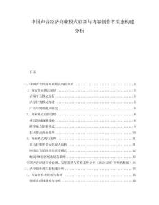 中國聲音經濟商業模式創新與內容創作者生態構建分析