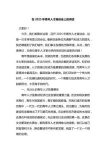 在2025年青年人才座談會(huì)上的講話(huà)