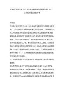 在区组织召开2025年治理欠薪冬季行动部署会暨“8+1”工作机制会议上的讲话