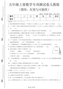 【五上數(shù)學(xué)】圖形、位置與可能性專項(xiàng)測(cè)試卷《人教版》