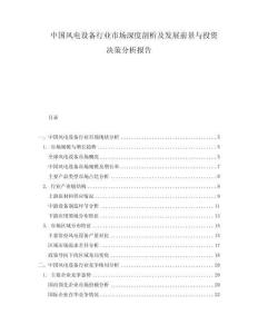 中國(guó)風(fēng)電設(shè)備行業(yè)市場(chǎng)深度剖析及發(fā)展前景與投資決策分析報(bào)告