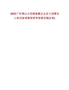 2025廣東佛山大瀝鎮(zhèn)鎮(zhèn)屬企業(yè)員工招聘9人筆試參考題庫(kù)附帶答案詳解(3卷)