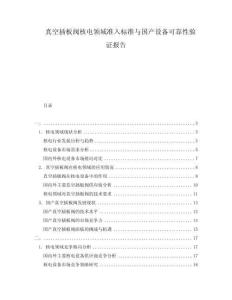 真空插板閥核電領(lǐng)域準入標準與國產(chǎn)設(shè)備可靠性驗證報告