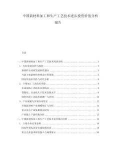 中国新材料加工和生产工艺技术进步投资价值分析报告
