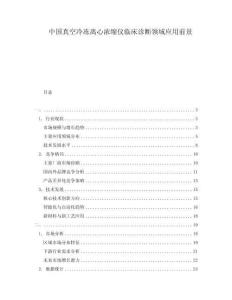 中国真空冷冻离心浓缩仪临床诊断领域应用前景