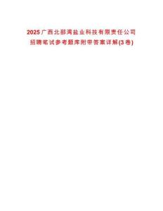 2025廣西北部灣鹽業科技有限責任公司招聘筆試參考題庫附帶答案詳解(3卷)