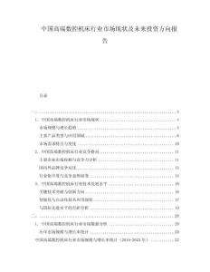 中国高端数控机床行业市场现状及未来投资方向报告