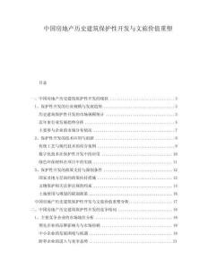 中國房地產(chǎn)歷史建筑保護(hù)性開發(fā)與文旅價(jià)值重塑