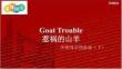 外研社多維閱讀預(yù)備級（下）Goat Trouble
