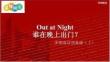 外研社多維閱讀預(yù)備級(jí)（上）-04-Out at Night