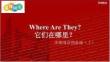 外研社多維閱讀預(yù)備級(jí)（上）-12-Where Are They？