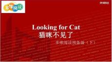 外研社多維閱讀預備級（下）Looking for Cat