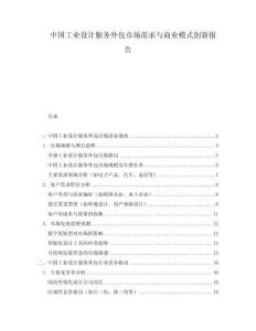 中國(guó)工業(yè)設(shè)計(jì)服務(wù)外包市場(chǎng)需求與商業(yè)模式創(chuàng)新報(bào)告