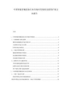 中國智能穿戴設(shè)備行業(yè)市場(chǎng)應(yīng)用現(xiàn)狀及投資擴(kuò)展方向報(bào)告