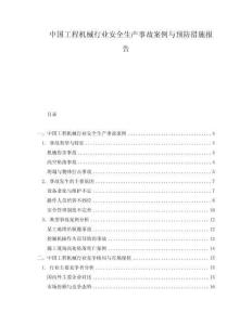中國工程機(jī)械行業(yè)安全生產(chǎn)事故案例與預(yù)防措施報告