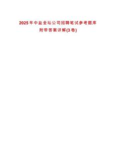 2025年中鹽金壇公司招聘筆試參考題庫(kù)附帶答案詳解(3卷)