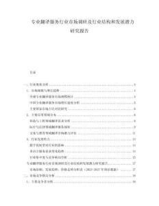 專業(yè)翻譯服務(wù)行業(yè)市場(chǎng)調(diào)研及行業(yè)結(jié)構(gòu)和發(fā)展?jié)摿ρ芯繄?bào)告