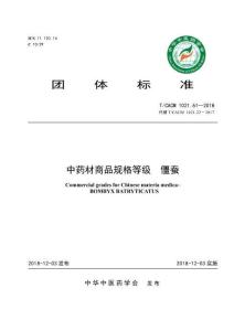 TCACM 1021.61—2018《中药材商品规格等级 僵蚕》