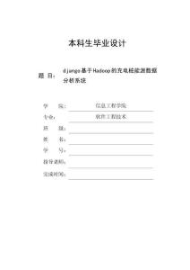 django基于Hadoop的充電樁能源數據分析系統-論文12675字