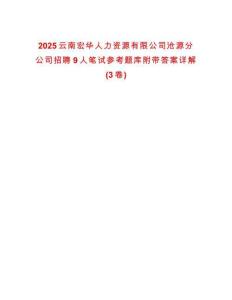 2025云南宏華人力資源有限公司滄源分公司招聘9人筆試參考題庫附帶答案詳解(3卷)