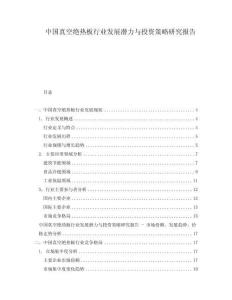中國真空絕熱板行業(yè)發(fā)展?jié)摿εc投資策略研究報告