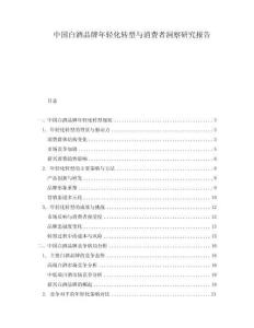 中国白酒品牌年轻化转型与消费者洞察研究报告