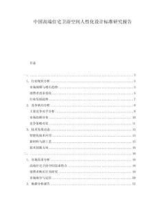 中國高端住宅衛(wèi)浴空間人性化設(shè)計標準研究報告
