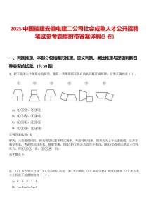 2025中國能建安徽電建二公司社會成熟人才公開招聘筆試參考題庫附帶答案詳解(3卷)