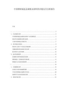 中国增材制造金属粉末材料供应链安全分析报告