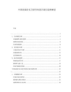中國高端住宅衛浴空間設計流行趨勢解讀