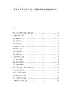 中國工業大數據采集體系構建與價值挖掘分析報告